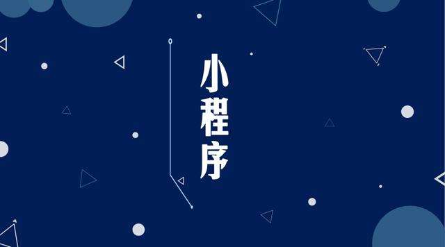 昆山微信小程序开发公司分析企业如何发挥小程序的作用